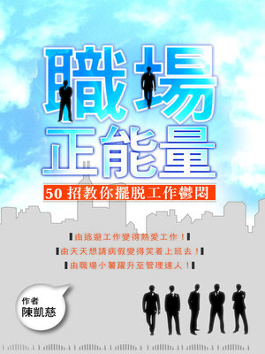 cover image of 職場正能量